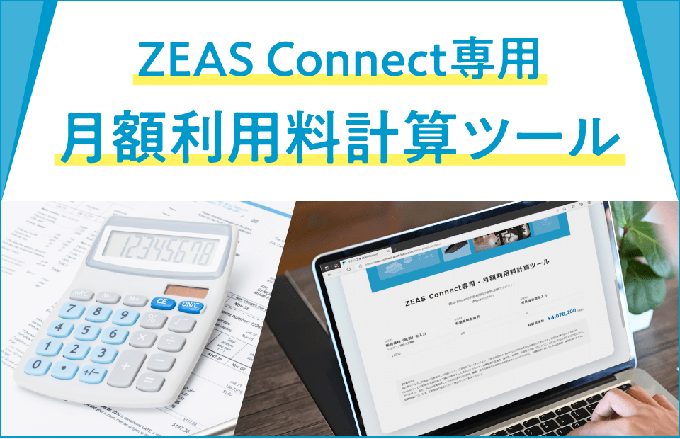 業務用エアコンのサブスクリプション ZEAS Connect - エアコン 業務用エアコンのサブスクリプション ZEAS Connect - エアコン